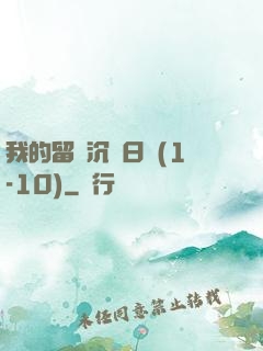 我的留學沉淪日記(1-10)