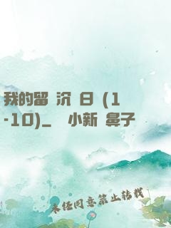 我的留學沉淪日記(1-10)