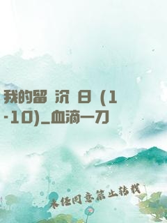 我的留學沉淪日記(1-10)