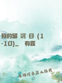 我的留學沉淪日記(1-10)