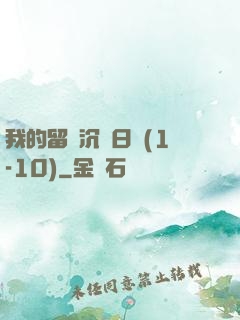我的留學沉淪日記(1-10)