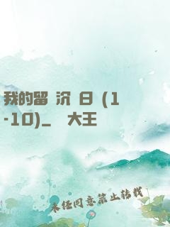 我的留學沉淪日記(1-10)