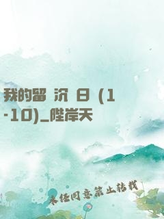 我的留學沉淪日記(1-10)