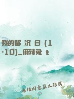 我的留學沉淪日記(1-10)