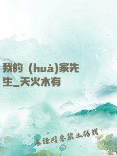 我的畫(huà)家先生