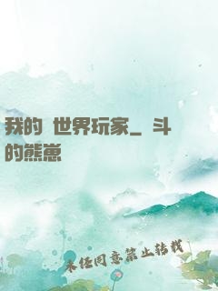 我的異世界玩家
