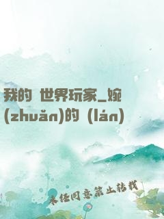 我的異世界玩家