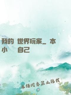 我的異世界玩家