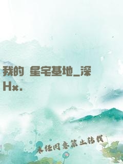 我的異星宅基地