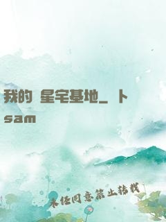 我的異星宅基地