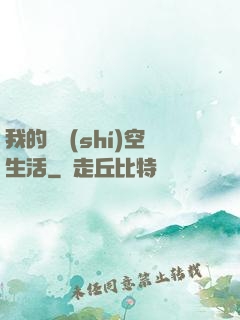 我的異時(shí)空生活