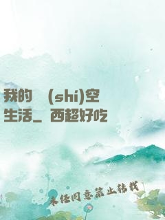 我的異時(shí)空生活