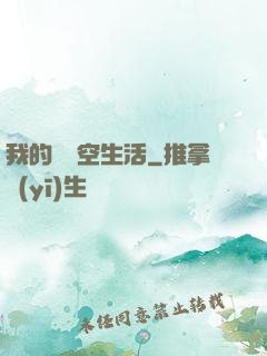我的異時空生活