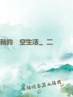 我的異時空生活