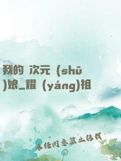 我的異次元書(shū)娘