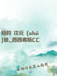 我的異次元書(shū)娘