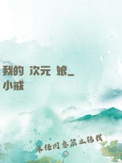 我的異次元書娘