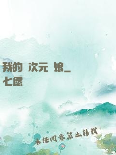 我的異次元書娘