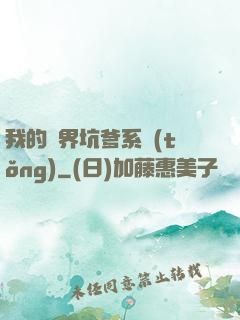 我的異界坑爹系統(tǒng)
