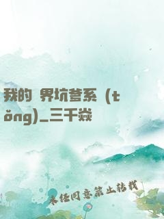 我的異界坑爹系統(tǒng)