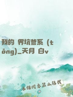 我的異界坑爹系統(tǒng)