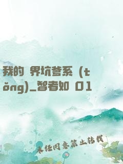我的異界坑爹系統(tǒng)