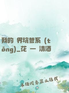 我的異界坑爹系統(tǒng)