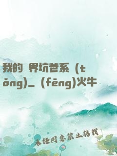 我的異界坑爹系統(tǒng)