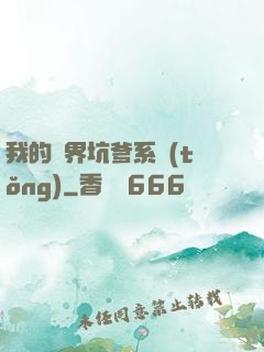 我的異界坑爹系統(tǒng)