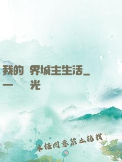 我的異界城主生活