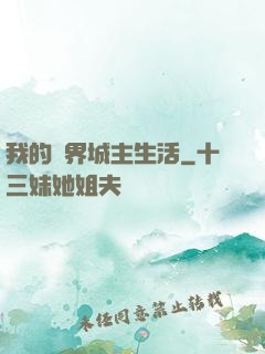 我的異界城主生活