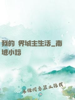我的異界城主生活