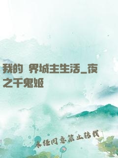 我的異界城主生活