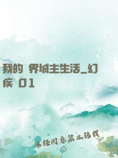 我的異界城主生活