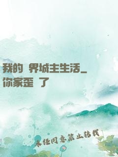 我的異界城主生活
