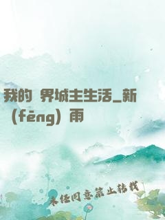 我的異界城主生活