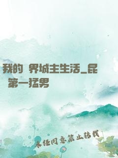 我的異界城主生活