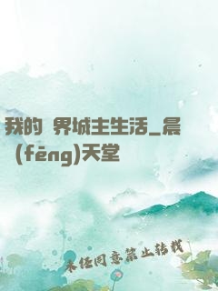 我的異界城主生活