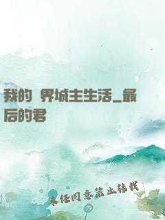 我的異界城主生活