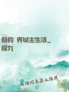 我的異界城主生活