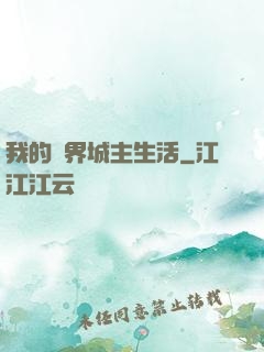 我的異界城主生活