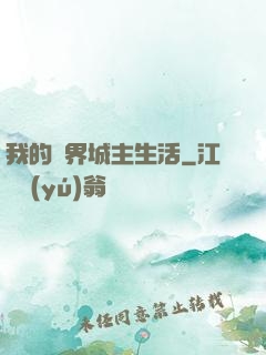 我的異界城主生活