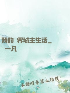 我的異界城主生活
