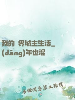 我的異界城主生活