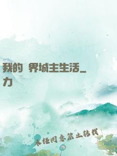 我的異界城主生活