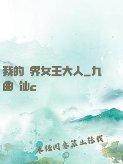 我的異界女王大人
