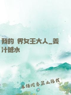 我的異界女王大人