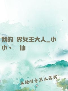 我的異界女王大人