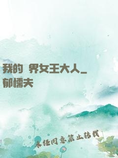 我的異界女王大人