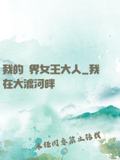 我的異界女王大人